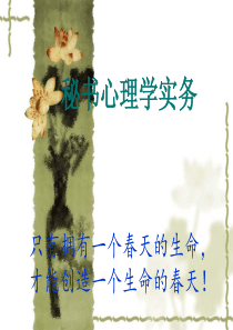 秘书心理学项目零_觉知与准备（PPT34页)