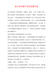 谈文化创意产业的发展比较