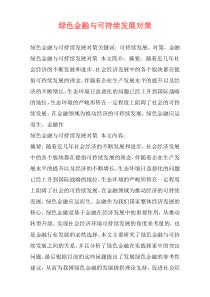绿色金融与可持续发展对策