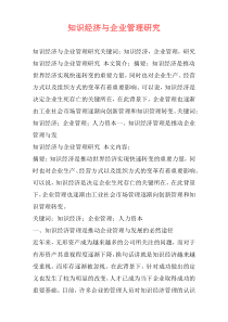 知识经济与企业管理研究