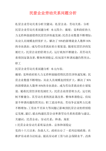 民营企业劳动关系问题分析