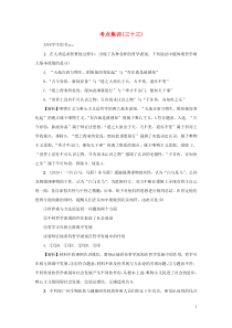 （新课标）2021版高考政治一轮总复习 考点集训（三十三）百舸争流的思想 新人教版