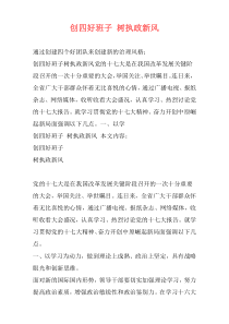 创四好班子 树执政新风