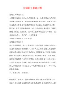 文明职工事迹材料