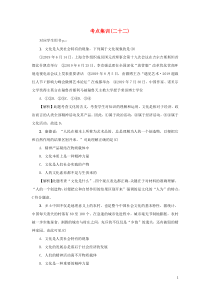 （新课标）2021版高考政治一轮总复习 考点集训（二十二）文化与社会 新人教版