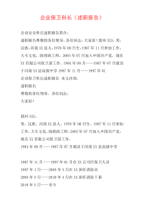 企业保卫科长（述职报告）