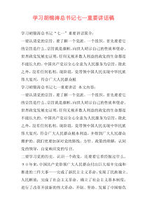 学习胡锦涛总书记七一重要讲话稿