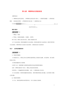 （新课标）2021版高考政治一轮总复习 第三单元 思想方法与创新意识 第七课 唯物辩证法的联系观导学