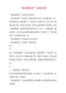 “队伍建设年”活动总结