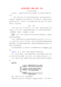 2020版高考语文大一轮复习 第1部分 专题5 语言表达简明、准确、鲜明、生动讲义