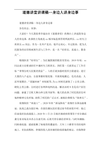 道德讲堂讲课稿--身边人讲身边事
