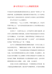 参与军训后个人心得感受范例
