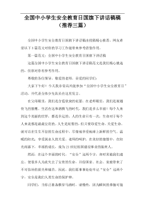 全国中小学生安全教育日国旗下讲话稿件（推荐三篇）