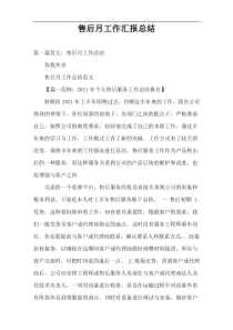 售后月工作汇报总结