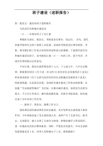 班子建设（述职报告）