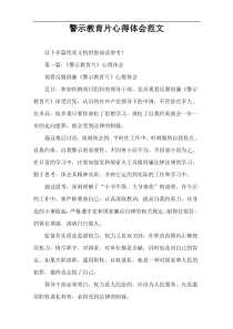 警示教育片心得体会范文