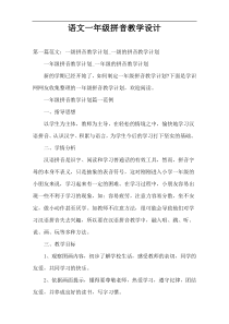 语文一年级拼音教学设计