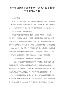 关于节日期间正风肃纪纠“四风”监督检查工作的情况报告