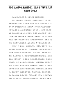 结合政法队伍教育整顿、党史学习教育党课心得体会范文