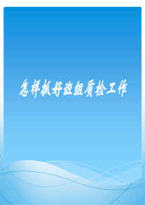 怎样抓好班组质检工作 -最新2
