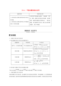 2020版高考数学大一轮复习 第五章 平面向量与复数 5.4 平面向量的综合应用教案 文（含解析）新