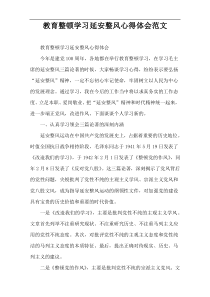 教育整顿学习延安整风心得体会范文