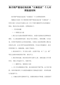 陈月刚严重违纪违法案“以案促改”个人对照检查材料