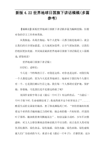 新版4.22世界地球日国旗下讲话稿件(多篇参考)