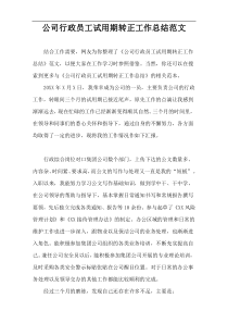 公司行政员工试用期转正工作总结范文