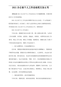2021办公室个人工作总结范文怎么写