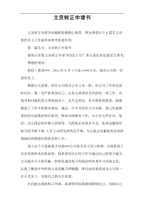 文员转正申请书