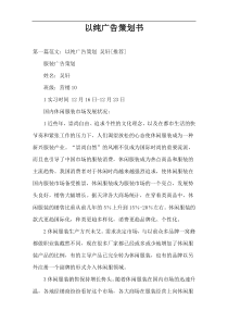 以纯广告策划书