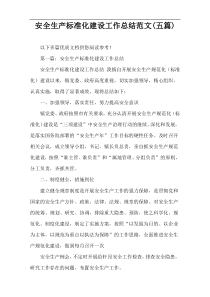 安全生产标准化建设工作总结范文(五篇)