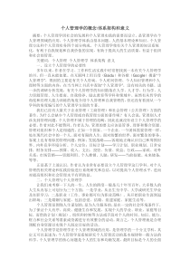 个人管理学的概念体系架构和意义