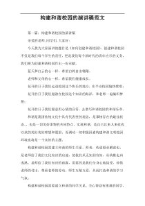 构建和谐校园的演讲稿范文