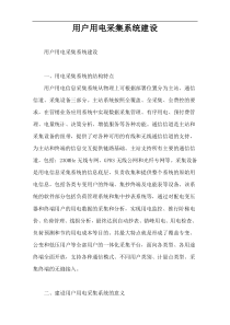 用户用电采集系统建设