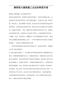 感悟较大建筑施工企业的转型升级