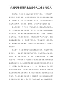 交通运输项目质量监督个人工作总结范文