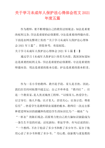 关于学习未成年人保护法心得体会范文2021年度五篇