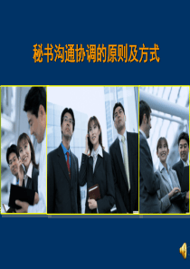 秘书沟通协调上课课件