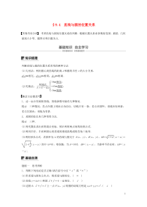 （江苏专用）2020版高考数学大一轮复习 第九章 平面解析几何 9.4 直线与圆的位置关系教案（含解