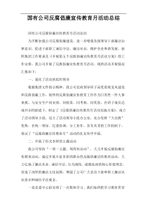 国有公司反腐倡廉宣传教育月活动总结