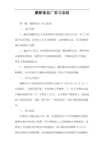 最新食品厂实习总结