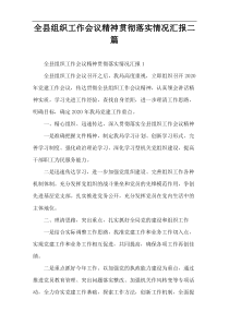全县组织工作会议精神贯彻落实情况汇报二篇