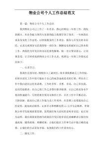 物业公司个人工作总结范文
