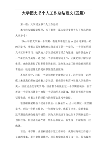 大学团支书个人工作总结范文(五篇)