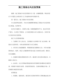施工现场台风应急预案