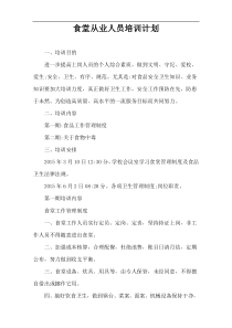 食堂从业人员培训计划