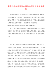 警察业务技能培训心得体会范文优选参考模板