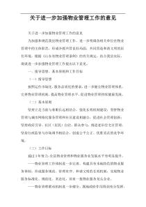 关于进一步加强物业管理工作的意见